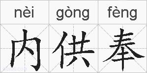 内供奉的拼音