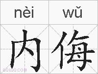 内侮的拼音