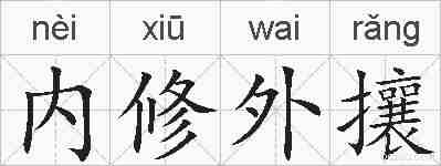 内修外攘的拼音