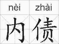 内债的拼音