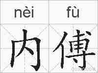 内傅的拼音