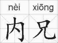 内兄的拼音