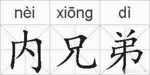 内兄弟的拼音