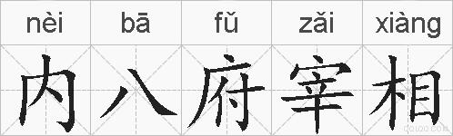 内八府宰相的拼音