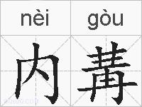 内冓的拼音