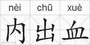 内出血的拼音