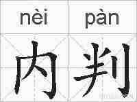内判的拼音