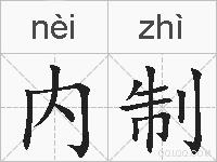 内制的拼音