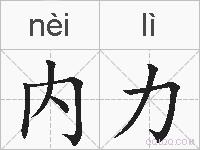 内力的拼音