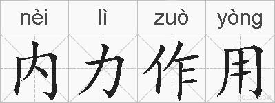内力作用的拼音