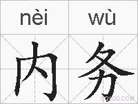 内务的拼音
