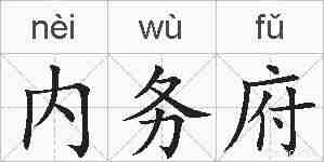 内务府的拼音