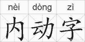内动字的拼音