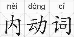 内动词的拼音