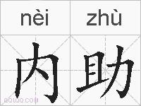 内助的拼音