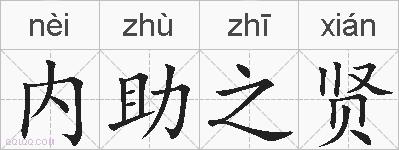 内助之贤的拼音