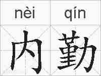 内勤的拼音