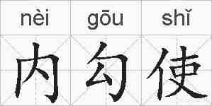 内勾使的拼音