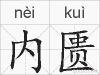 内匮的拼音
