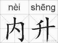 内升的拼音