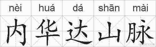 内华达山脉的拼音