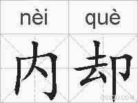 内却的拼音