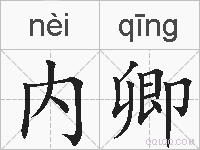 内卿的拼音
