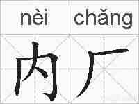 内厂的拼音