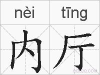 内厅的拼音
