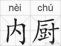 内厨的拼音