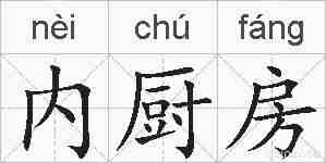 内厨房的拼音