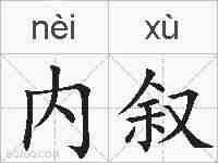 内叙的拼音