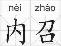 内召的拼音