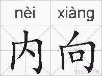 内向的拼音