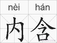 内含的拼音