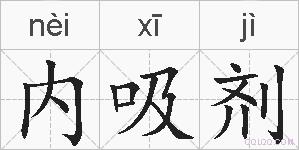 内吸剂的拼音