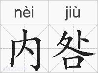 内咎的拼音
