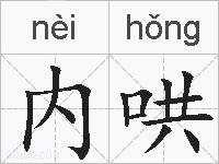 内哄的拼音