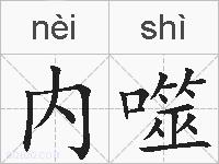 内噬的拼音