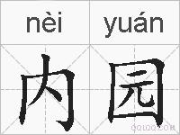 内园的拼音