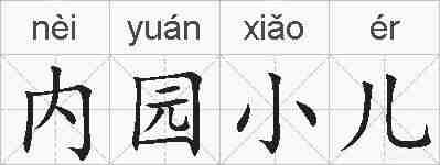 内园小儿的拼音