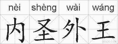 内圣外王的拼音