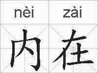 内在的拼音