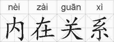 内在关系的拼音