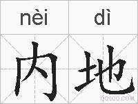 内地的拼音