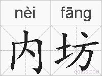 内坊的拼音