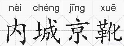 内城京靴的拼音