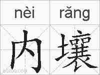 内壤的拼音