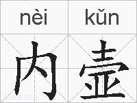 内壸的拼音