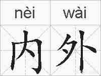 内外的拼音